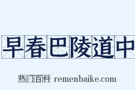 早春巴陵道中是什么意思的图片